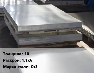 Лист горячекатаный 10 1.1х6 Сталь: Ст3